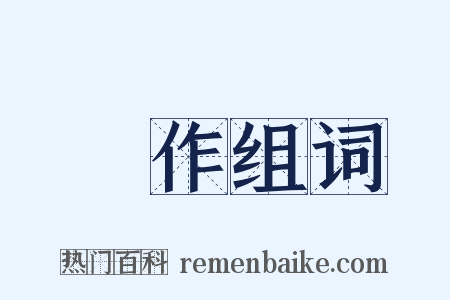 種作组词是什么意思的图片